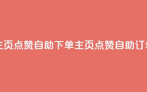 qq主页点赞自助下单(qq主页点赞自助订单)  第1张 qq主页点赞自助下单(qq主页点赞自助订单)  第1张
