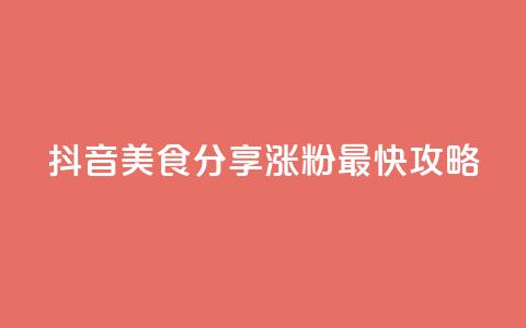 抖音美食分享:涨粉最快攻略  第1张 抖音美食分享:涨粉最快攻略  第1张