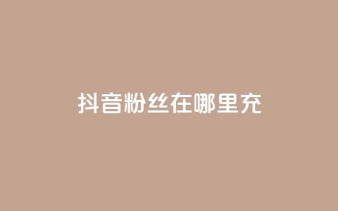抖音粉丝在哪里充,qq卡盟网站 - QQ代点赞的软件 24小时自助服务平台  第1张 抖音粉丝在哪里充,qq卡盟网站 - QQ代点赞的软件 24小时自助服务平台  第1张