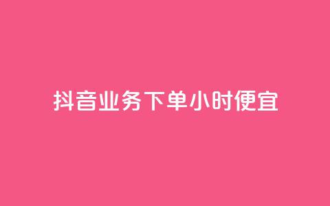 抖音业务下单24小时便宜,dy业务微信 - 抖音真人自定义评论下单 qq空间限权偷看器网页版  第1张 抖音业务下单24小时便宜,dy业务微信 - 抖音真人自定义评论下单 qq空间限权偷看器网页版  第1张