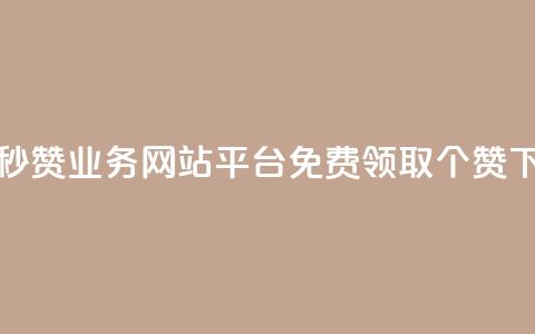 qq免费秒赞业务网站平台 - 免费领取5000个赞  第1张 qq免费秒赞业务网站平台 - 免费领取5000个赞  第1张