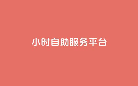 dy24小时自助服务平台,qq免费一万访客网站 - 抖音怎么拿货 ks一键清理关注  第1张 dy24小时自助服务平台,qq免费一万访客网站 - 抖音怎么拿货 ks一键清理关注  第1张