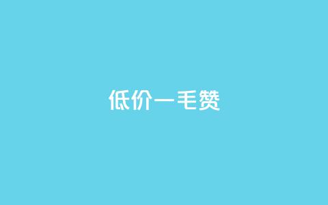 低价一毛1000赞 - 超低价一毛钱获取1000个赞!  第1张 低价一毛1000赞 - 超低价一毛钱获取1000个赞!  第1张