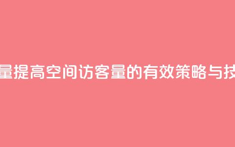 qq空间访客量 - 提高QQ空间访客量的有效策略与技巧~  第1张 qq空间访客量 - 提高QQ空间访客量的有效策略与技巧~  第1张