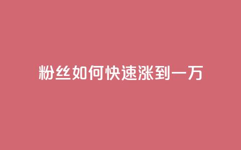 粉丝如何快速涨到一万,今日头条粉丝账号购买 - 快手最便宜播放量和点赞 dy24小时自助服务平台  第1张 粉丝如何快速涨到一万,今日头条粉丝账号购买 - 快手最便宜播放量和点赞 dy24小时自助服务平台  第1张