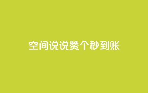 qq空间说说赞50个秒到账,qq个性名片免费的有哪些名称 - 免费qq空间说说浏览量 24小时qq空间自助  第1张 qq空间说说赞50个秒到账,qq个性名片免费的有哪些名称 - 免费qq空间说说浏览量 24小时qq空间自助  第1张