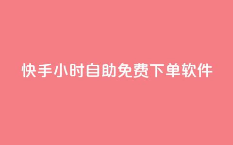 快手24小时自助免费下单软件,24小时在线出售快手白号 - QQ名片点赞低价网站 自助下单小程序  第1张 快手24小时自助免费下单软件,24小时在线出售快手白号 - QQ名片点赞低价网站 自助下单小程序  第1张