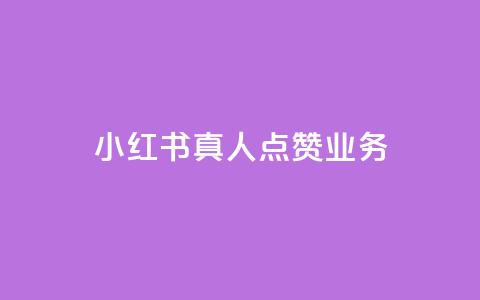 小红书真人点赞业务 - 小红书真实用户曝光点赞服务~  第1张 小红书真人点赞业务 - 小红书真实用户曝光点赞服务~  第1张