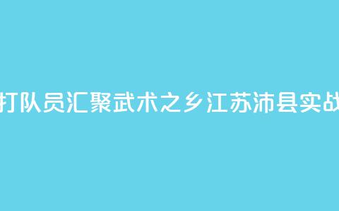 全国多地散打队员汇聚“武术之乡”江苏沛县实战交流  第1张