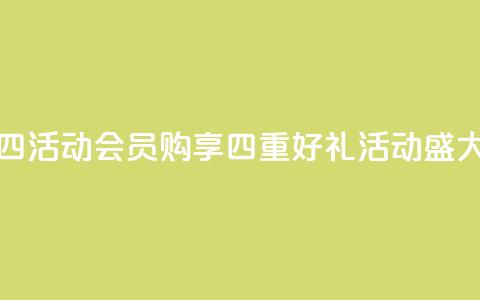 qq会员买一得四活动 - QQ会员购享四重好礼活动盛大开启!  第1张 qq会员买一得四活动 - QQ会员购享四重好礼活动盛大开启!  第1张