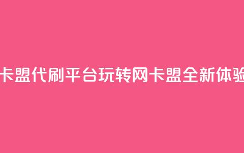 qq带刷网卡盟 - QQ代刷平台:玩转网卡盟全新体验!  第1张 qq带刷网卡盟 - QQ代刷平台:玩转网卡盟全新体验!  第1张