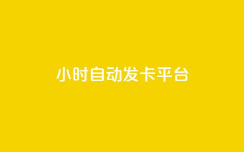 24小时自动发卡平台,抖音一元涨粉1000微信多少 - qq访客量免费增加软件 快手10万粉丝能挣钱吗  第1张 24小时自动发卡平台,抖音一元涨粉1000微信多少 - qq访客量免费增加软件 快手10万粉丝能挣钱吗  第1张