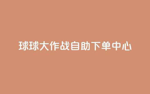 球球大作战自助下单中心,鲍鱼盒子自动发卡平台 - 拼多多新人助力网站 拼多多怎么刷助力次数  第1张 球球大作战自助下单中心,鲍鱼盒子自动发卡平台 - 拼多多新人助力网站 拼多多怎么刷助力次数  第1张