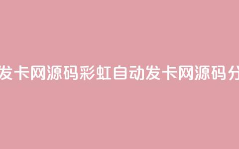 彩虹自动发卡网源码(彩虹自动发卡网源码分享)  第1张 彩虹自动发卡网源码(彩虹自动发卡网源码分享)  第1张