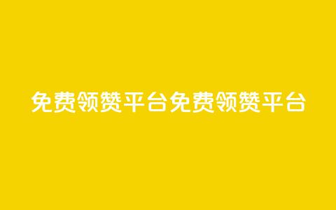 qq免费领1000赞平台(免费领1000赞QQ平台)  第1张 qq免费领1000赞平台(免费领1000赞QQ平台)  第1张