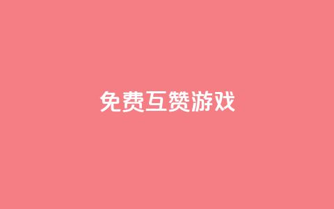 qq免费互赞游戏,qq免费赞在线自助下单网站 - 抖音涨粉丝好做吗 彩虹代刷社区一手货源  第1张 qq免费互赞游戏,qq免费赞在线自助下单网站 - 抖音涨粉丝好做吗 彩虹代刷社区一手货源  第1张