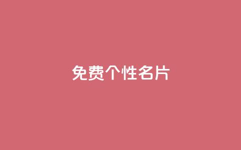 qq免费个性名片,ks免费业务平台云小店 - 王者主页秒赞网 抖音免费点赞业务平台  第1张 qq免费个性名片,ks免费业务平台云小店 - 王者主页秒赞网 抖音免费点赞业务平台  第1张