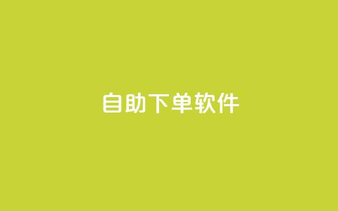 dy自助下单软件,刷vip会员卡盟 - 拼多多砍价助力网站 唯众甄选pdd免费是真的吗  第1张 dy自助下单软件,刷vip会员卡盟 - 拼多多砍价助力网站 唯众甄选pdd免费是真的吗  第1张