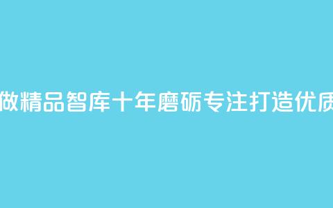 qqc十年沉淀只做精品mba智库 - QQC十年磨砺专注打造优质MBA智库~  第1张 qqc十年沉淀只做精品mba智库 - QQC十年磨砺专注打造优质MBA智库~  第1张