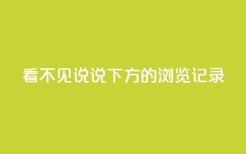 qq看不见说说下方的浏览记录 - 如何解决QQ看不见说说下方的浏览记录问题	。  第1张
