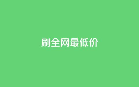 dy刷全网最低价,免费邻qq空间10个赞 - qq业务自助下单平台 qq代点赞  第1张 dy刷全网最低价,免费邻qq空间10个赞 - qq业务自助下单平台 qq代点赞  第1张