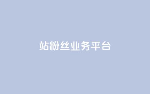 B站粉丝业务平台,qq动态自动秒赞怎么设置 - 网红商城app下载安装 抖音充值便宜  第1张 B站粉丝业务平台,qq动态自动秒赞怎么设置 - 网红商城app下载安装 抖音充值便宜  第1张