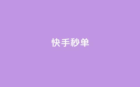 快手秒单,ks24小时自助服务平台便宜 - ks1元100粉 抖音1块钱10000粉丝  第1张 快手秒单,ks24小时自助服务平台便宜 - ks1元100粉 抖音1块钱10000粉丝  第1张
