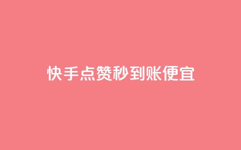 快手点赞秒到账便宜,qq业务网站梓豪 - 抖音业务下单24小时涨粉 网红助手24小时下单  第1张 快手点赞秒到账便宜,qq业务网站梓豪 - 抖音业务下单24小时涨粉 网红助手24小时下单  第1张