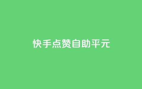 快手点赞自助平1元,抖音怎么样才有粉丝增加 - 在线刷qq浏览次数刷 QQ互赞应用下载  第1张 快手点赞自助平1元,抖音怎么样才有粉丝增加 - 在线刷qq浏览次数刷 QQ互赞应用下载  第1张