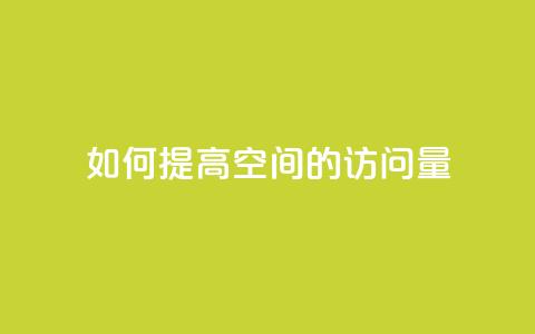 如何提高qq空间的访问量?  第1张 如何提高qq空间的访问量?  第1张