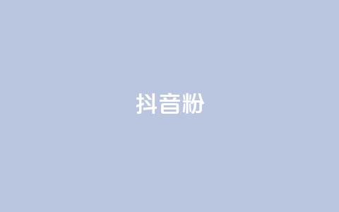 抖音粉,网红自助下单商城 - qq空间业务下单网站 抖音业务在线下单秒到账  第1张 抖音粉,网红自助下单商城 - qq空间业务下单网站 抖音业务在线下单秒到账  第1张