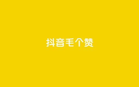 抖音1毛1000个赞,抖音业务下单24小时服务平台 - 业务自助下单网站官网 QQ空间点赞购买网址  第1张 抖音1毛1000个赞,抖音业务下单24小时服务平台 - 业务自助下单网站官网 QQ空间点赞购买网址  第1张