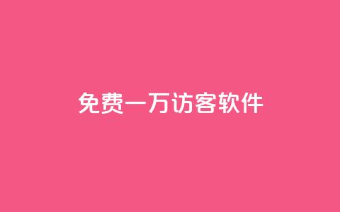 qq免费一万访客软件,抖音24小时全自助下 - dy赞业务 网红助手app亮点  第1张 qq免费一万访客软件,抖音24小时全自助下 - dy赞业务 网红助手app亮点  第1张