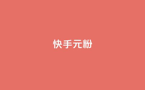 快手3元1000粉,黑马卡盟网 - 抖音卡盟全网最低价稳定卡盟 dy万粉  第1张 快手3元1000粉,黑马卡盟网 - 抖音卡盟全网最低价稳定卡盟 dy万粉  第1张