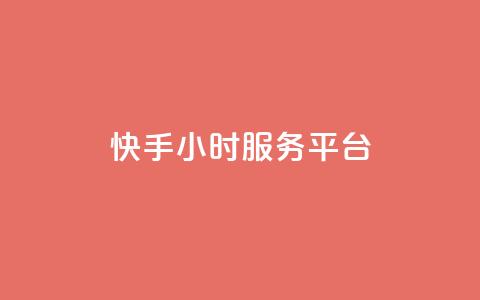 快手24小时服务平台,低价刷一万qq空间访客量 - 518卡盟 全网下单平台抖音  第1张 快手24小时服务平台,低价刷一万qq空间访客量 - 518卡盟 全网下单平台抖音  第1张