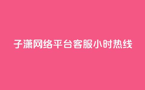 子潇网络平台客服24小时热线,抖音点赞加评论辅助工具 - qq刷钻卡盟永久网站 dy卡盟业务自助平台  第1张 子潇网络平台客服24小时热线,抖音点赞加评论辅助工具 - qq刷钻卡盟永久网站 dy卡盟业务自助平台  第1张