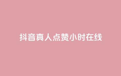 抖音真人点赞24小时在线,乐点卡盟 - 拼多多免费助力 得物浇水助力  第1张 抖音真人点赞24小时在线,乐点卡盟 - 拼多多免费助力 得物浇水助力  第1张