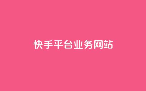快手平台业务网站,快手低价代刷卡盟 - 彩虹云商城网站 网红商店24小时自助购买  第1张 快手平台业务网站,快手低价代刷卡盟 - 彩虹云商城网站 网红商店24小时自助购买  第1张