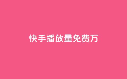 快手播放量免费1万,子潇网络平台低价 - 全网业务自助下单商城 地铁卡盟24小时自动发卡平台  第1张 快手播放量免费1万,子潇网络平台低价 - 全网业务自助下单商城 地铁卡盟24小时自动发卡平台  第1张