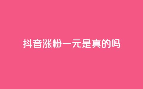 抖音涨粉一元是真的吗 - 抖音涨粉一元是否靠谱?有哪些值得注意的地方~  第1张 抖音涨粉一元是真的吗 - 抖音涨粉一元是否靠谱?有哪些值得注意的地方~  第1张