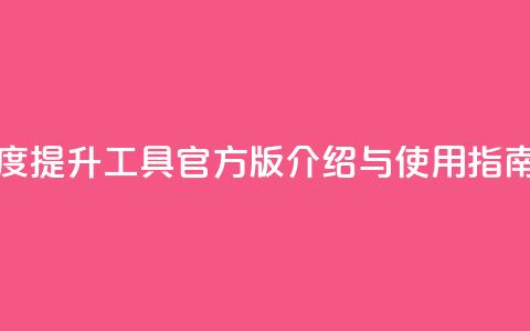 快手热度提升工具官方版介绍与使用指南  第1张 快手热度提升工具官方版介绍与使用指南  第1张