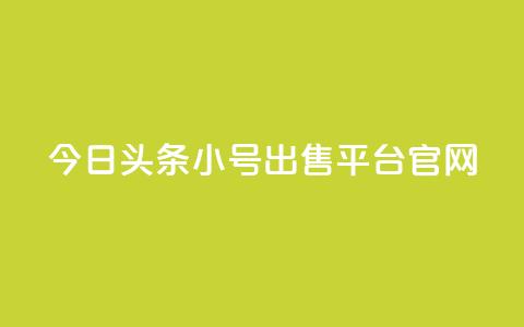 今日头条小号出售平台官网,QQ太阳号账号出售平台 - 抖音点赞到账 qqc vip最新版本下载  第1张 今日头条小号出售平台官网,QQ太阳号账号出售平台 - 抖音点赞到账 qqc vip最新版本下载  第1张