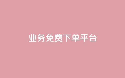 ks业务免费下单平台,QQ业务网 - 拼多多现金大转盘咋才能成功 拼多多砍价最后0.01解决办法  第1张 ks业务免费下单平台,QQ业务网 - 拼多多现金大转盘咋才能成功 拼多多砍价最后0.01解决办法  第1张