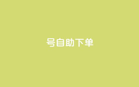 qq号自助下单,游戏卡盟24小时自动发卡平台 - 拼多多砍价有几个阶段 大转盘怎么提高概率  第1张 qq号自助下单,游戏卡盟24小时自动发卡平台 - 拼多多砍价有几个阶段 大转盘怎么提高概率  第1张