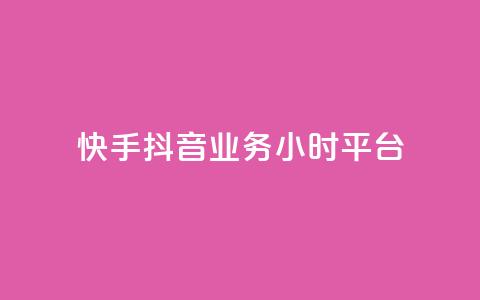 快手抖音业务24小时平台,dy评论 - 拼多多互助网站 拼多多批量下单软件自动付款  第1张 快手抖音业务24小时平台,dy评论 - 拼多多互助网站 拼多多批量下单软件自动付款  第1张