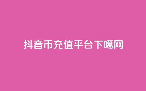 抖音币充值平台app  第1张 抖音币充值平台app  第1张