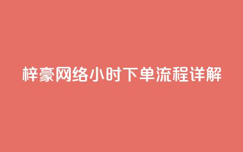 梓豪网络24小时下单流程详解,dy高级账号 - 拼多多700元是诈骗吗 拼多多700元是真的假的  第1张 梓豪网络24小时下单流程详解,dy高级账号 - 拼多多700元是诈骗吗 拼多多700元是真的假的  第1张