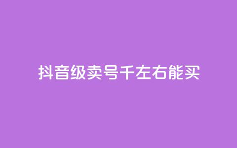 抖音50级卖号5千左右能买 - 抖音账号等级50级左右售卖价约为5000元~  第1张 抖音50级卖号5千左右能买 - 抖音账号等级50级左右售卖价约为5000元~  第1张