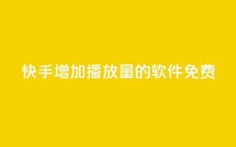 快手增加播放量的软件免费,永久QQ业务卡盟 - qq自助下单平台秒速 24小时业务自动下单平台  第1张 快手增加播放量的软件免费,永久QQ业务卡盟 - qq自助下单平台秒速 24小时业务自动下单平台  第1张