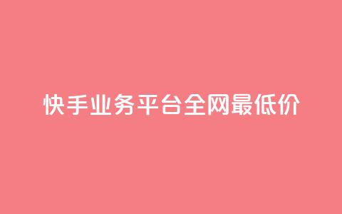快手业务平台全网最低价,快手打call业务 - 拼多多业务平台自助下单 拼多多助力怎么帮忙助力  第1张 快手业务平台全网最低价,快手打call业务 - 拼多多业务平台自助下单 拼多多助力怎么帮忙助力  第1张